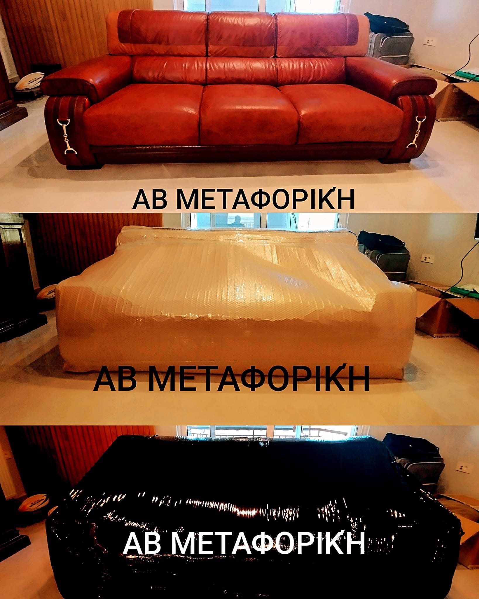 Στάδια συσκευασίας καναπέ — φυσαλίδες και stretch film